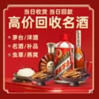 化德县洋酒回收:茅台酒,名酒,虫草,烟酒,老酒,化德县跃国烟酒经营部